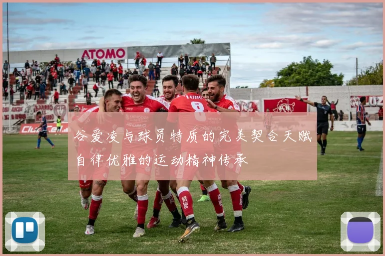 谷爱凌与球员特质的完美契合天赋自律优雅的运动精神传承