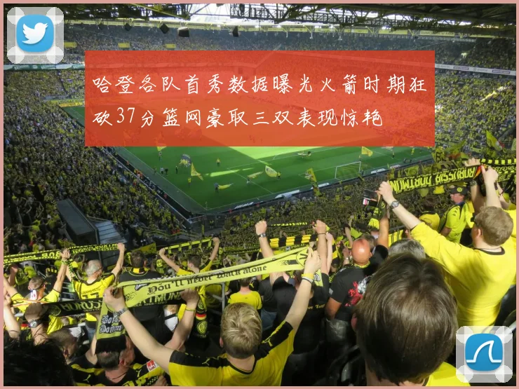哈登各队首秀数据曝光火箭时期狂砍37分篮网豪取三双表现惊艳