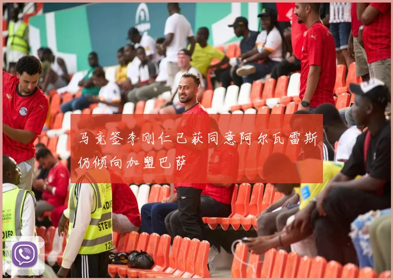 马竞签李刚仁已获同意阿尔瓦雷斯仍倾向加盟巴萨