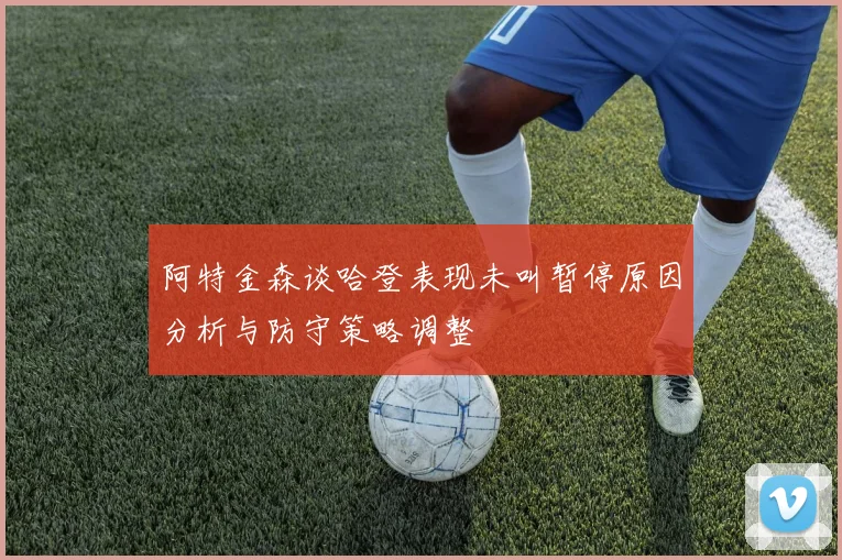 阿特金森谈哈登表现未叫暂停原因分析与防守策略调整