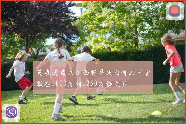 英媒透露切尔西将再次出价扎卡金额在1000万到1250万镑之间