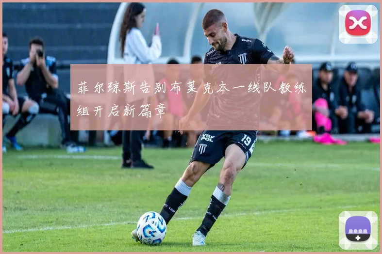 菲尔琼斯告别布莱克本一线队教练组开启新篇章