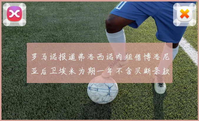 罗马诺报道弗洛西诺内租借博洛尼亚后卫埃米为期一年不含买断条款